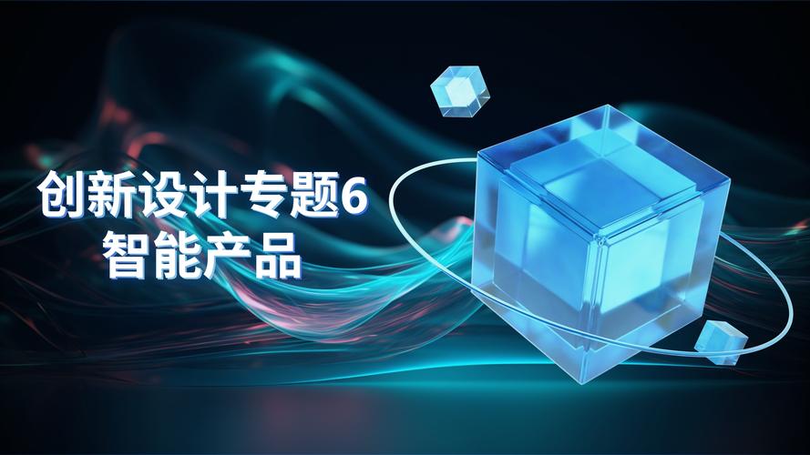 创新设计专题6(智能产品)